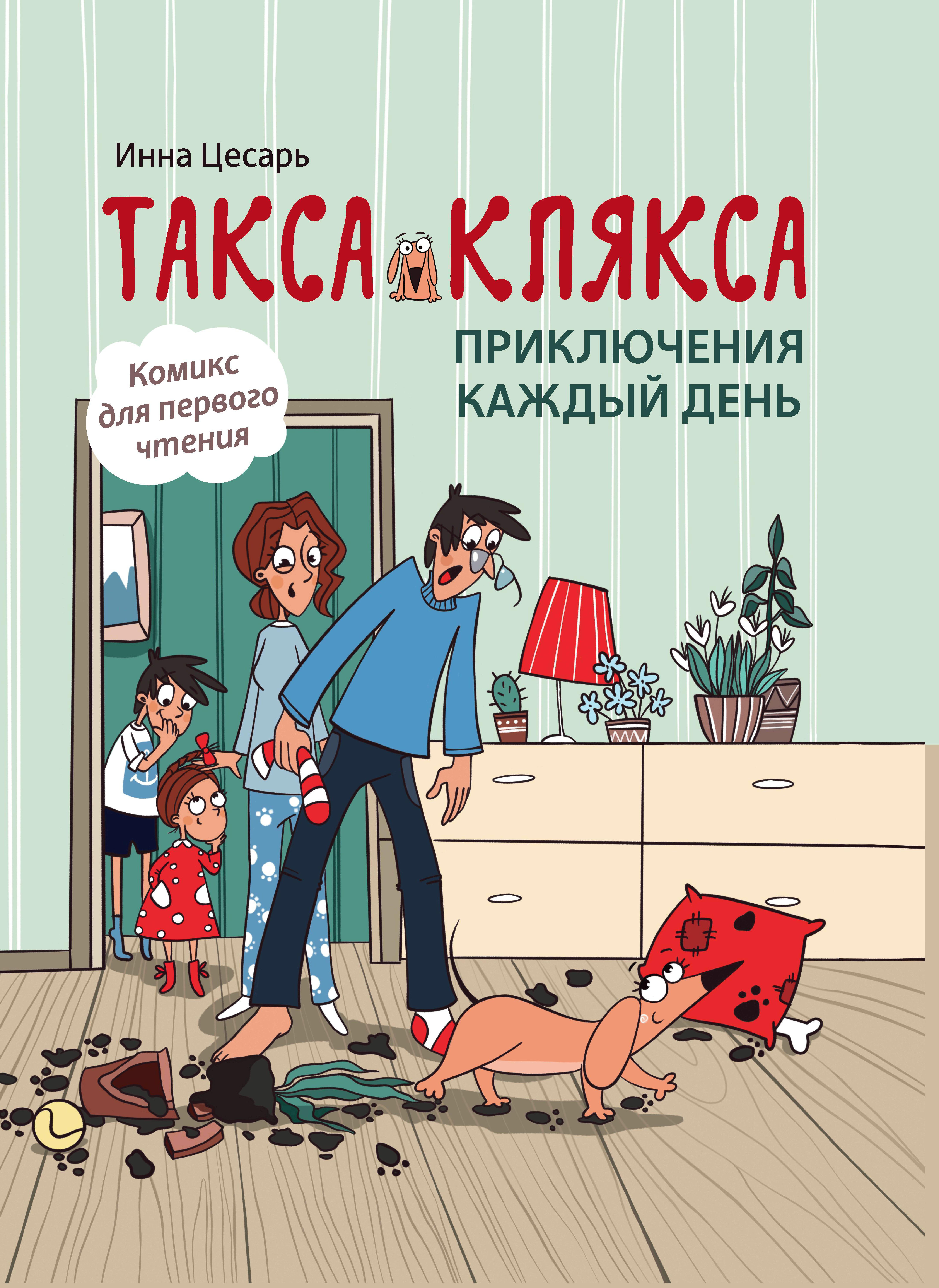 Книга Феникс Такса Клякса Приключения каждый день - фото 6