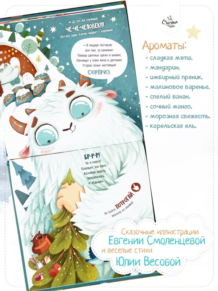 Книга Счастье внутри Ароматная детская сказка для детей Что стряслось? Новогодний переполох - фото 4
