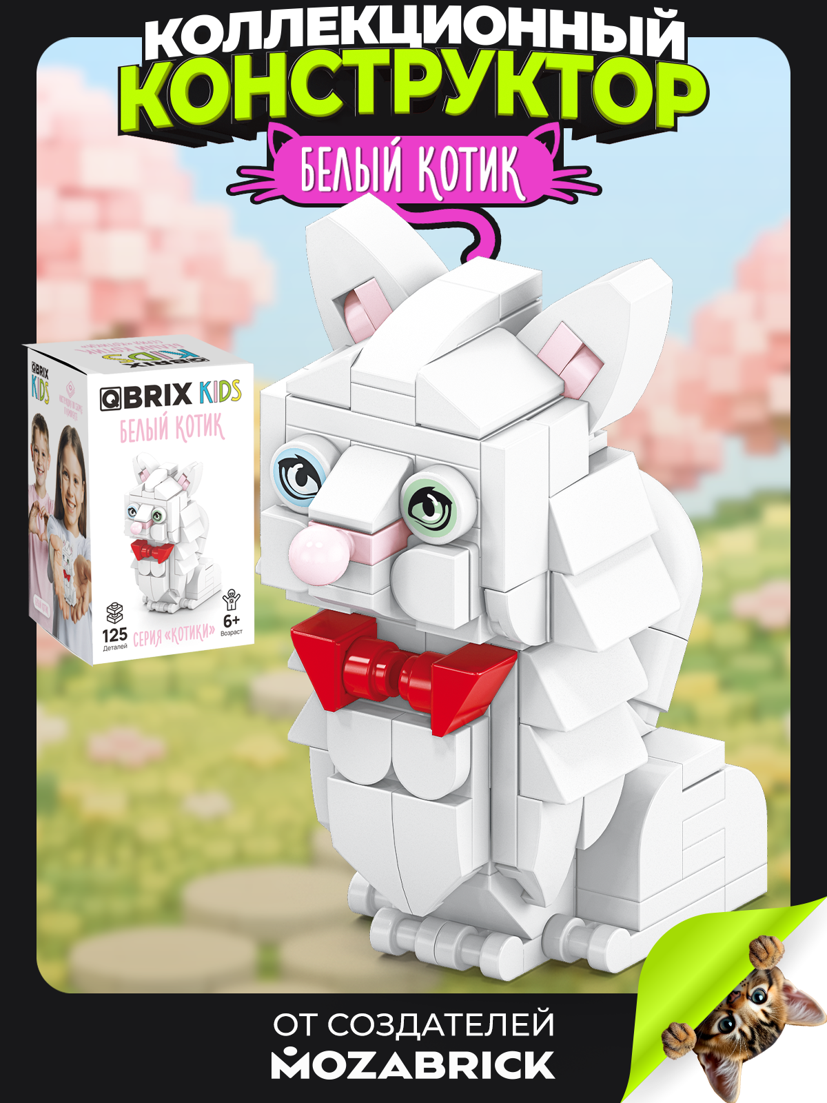 Конструктор QBRIX Серия Котики Белый котик 125 дет. - фото 1