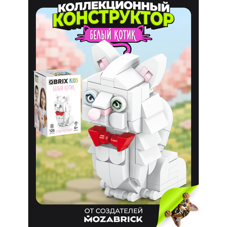 Конструктор QBRIX Серия Котики Белый котик 125 дет.
