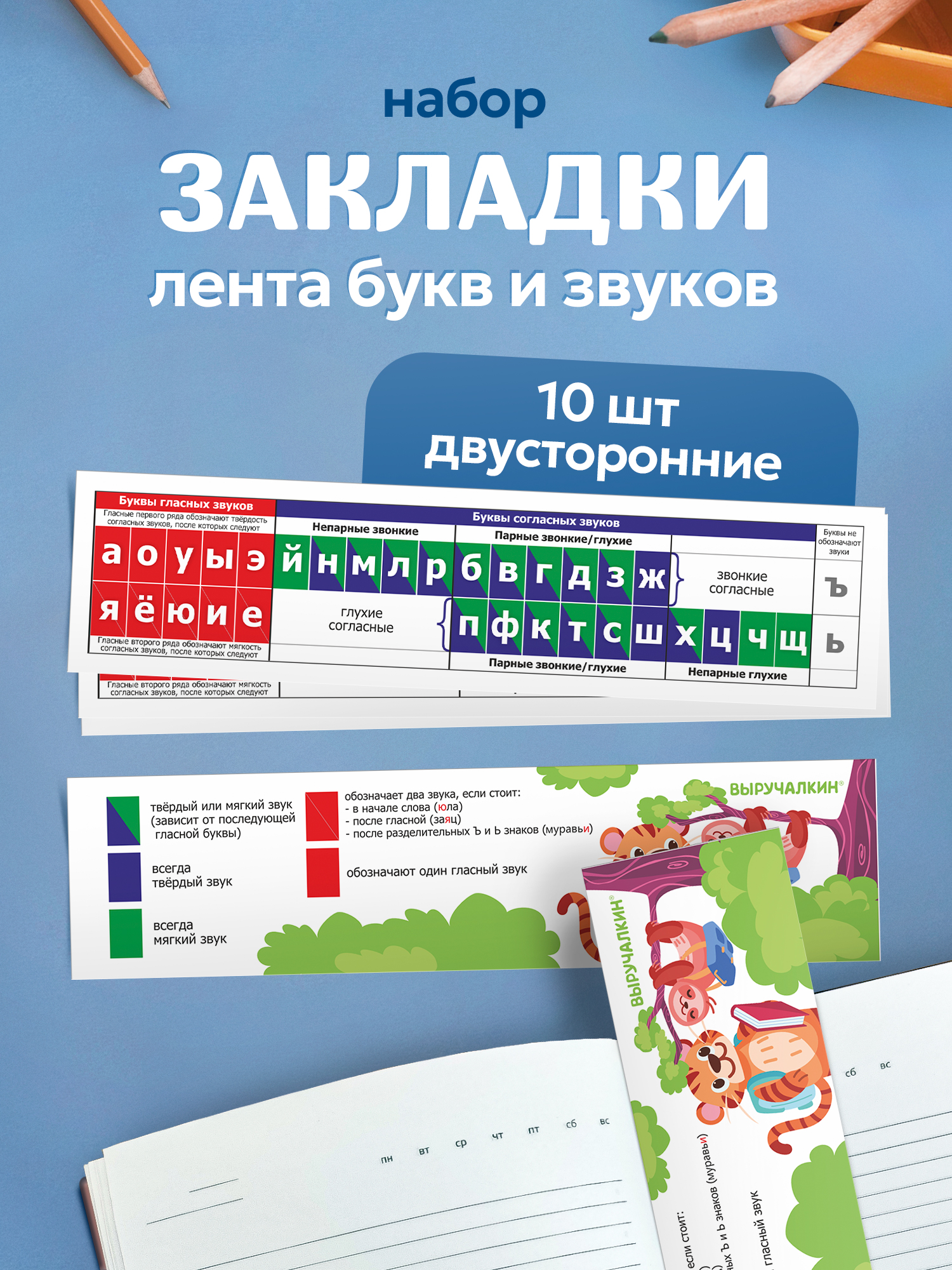 Закладка Выручалкин Лента букв и звуков, 10 шт 10 шт. - фото 1