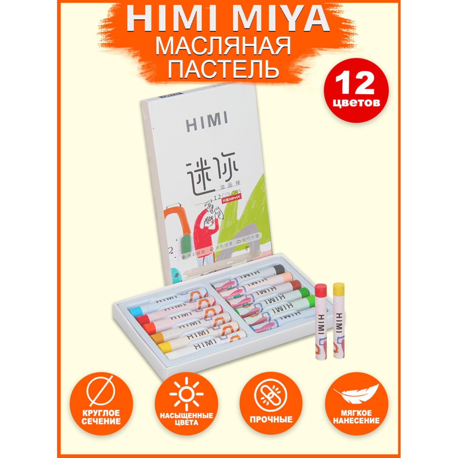 Пастель масляная HIMI MIYA 12 шт. - фото 2