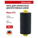Нитки для шитья универсальные Mara Guttermann 700м цвет 0