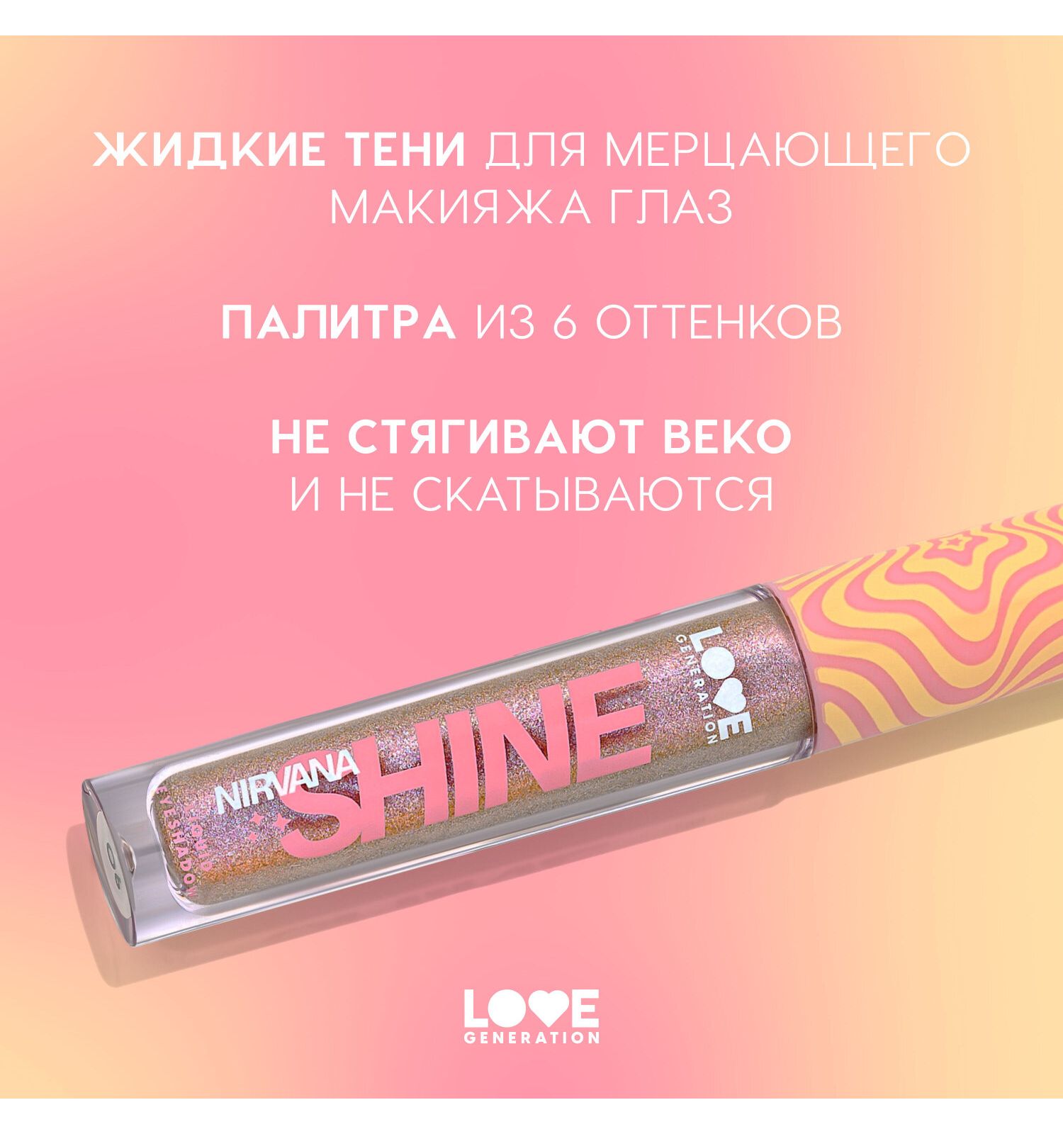 Тени для век жидкие Love Generation Nirvana сияющие высокопигментированные оттенки тон 06 сиреневый 2.8мл - фото 4