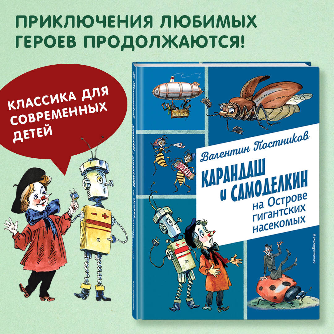 Книга Эксмо Карандаш и Самоделкин на Острове гигантских насекомых (ил. А. Елисеева) - фото 1
