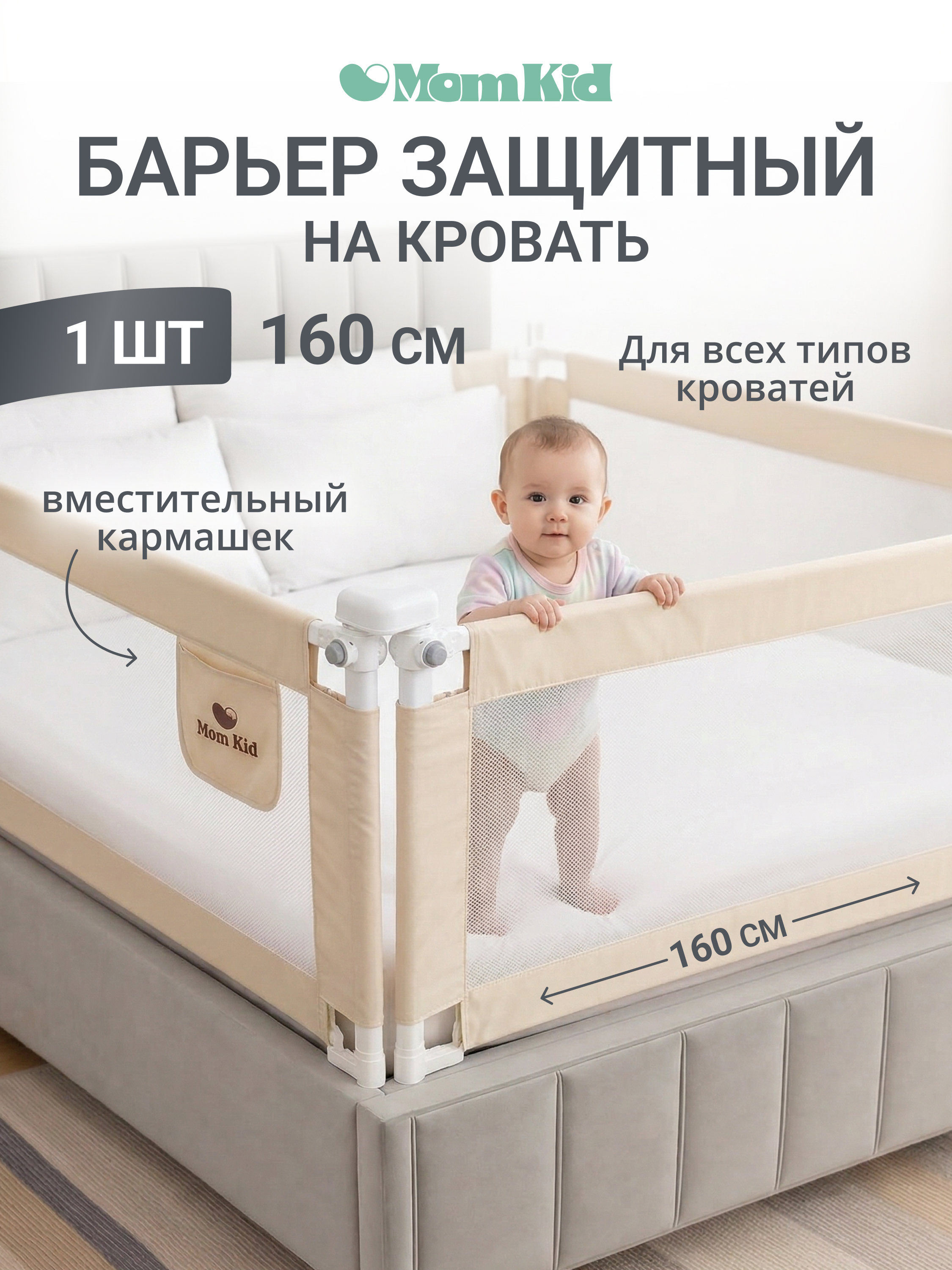 Барьер-ограничитель MomKid 160 см - фото 1
