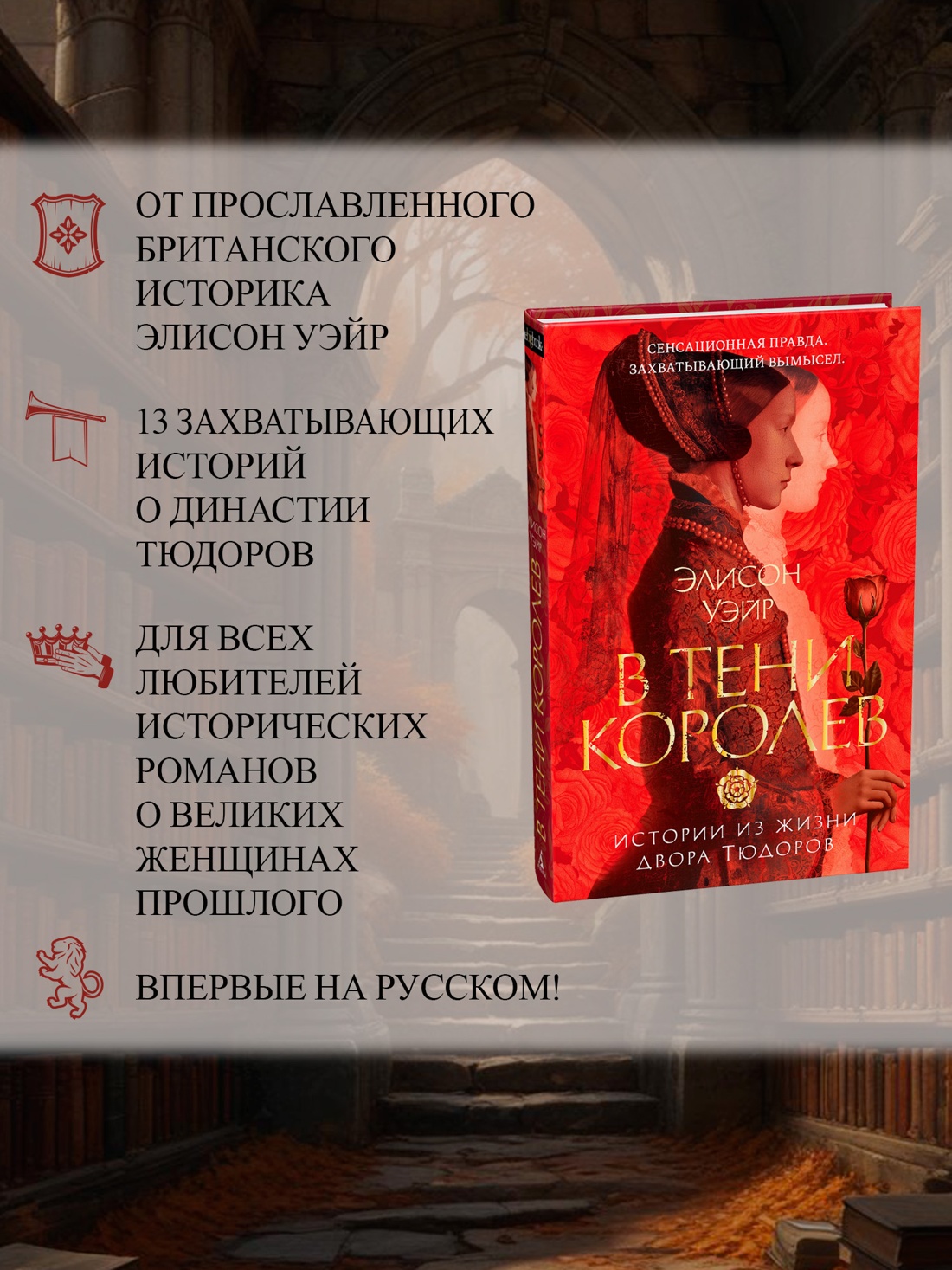 Книга АЗБУКА The Big BookИР Уэйр Э В тени королев истории из жизни двора Тюдоров - фото 6