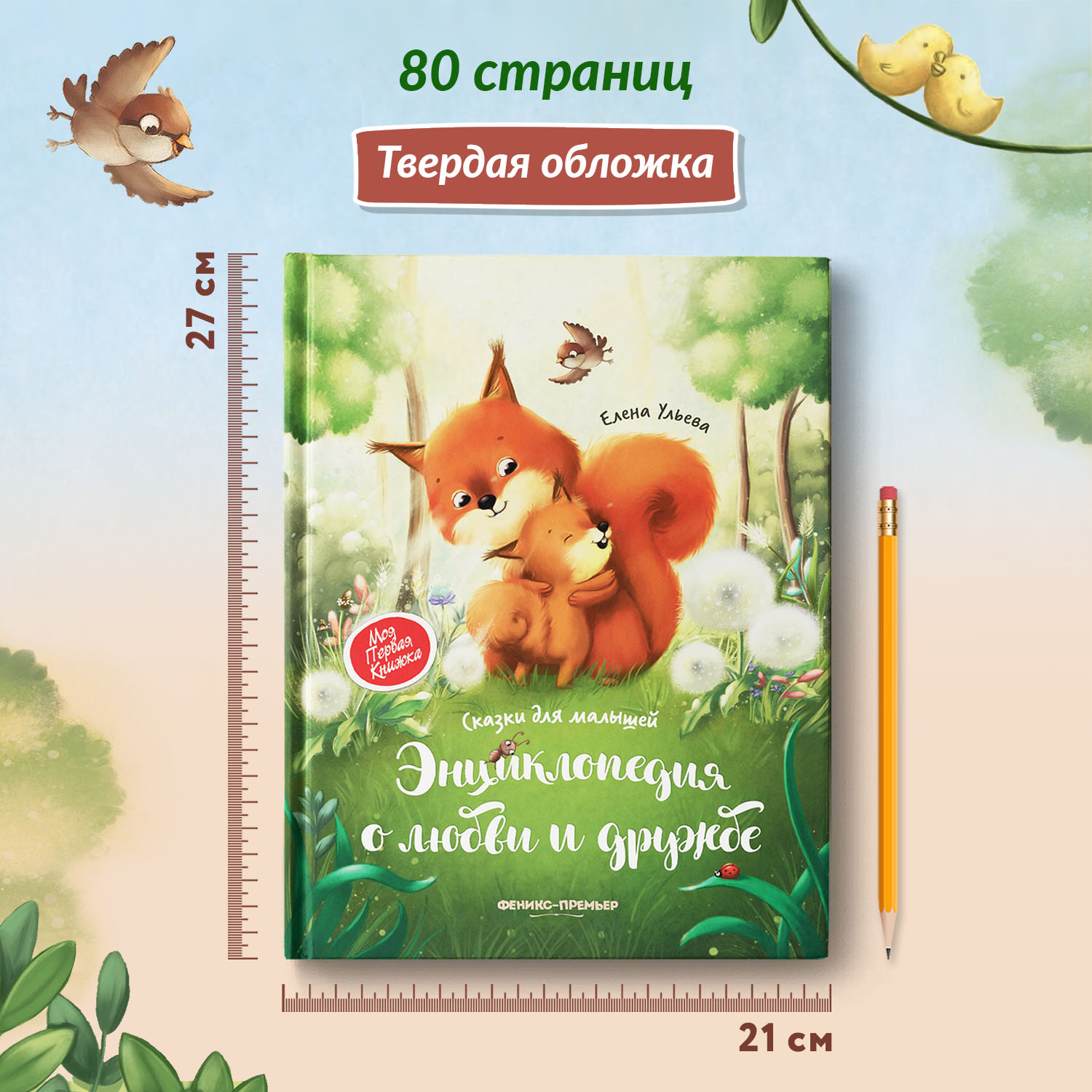 Книга Энциклопедия о любви и дружбе сказки для малышей - фото 6