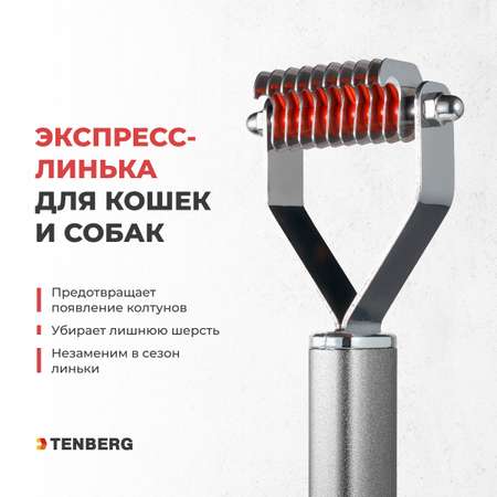Стриппинг для собак TENBERG Finesse 10 Silver