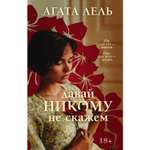 Книга ЭКСМО-ПРЕСС Давай никому не скажем