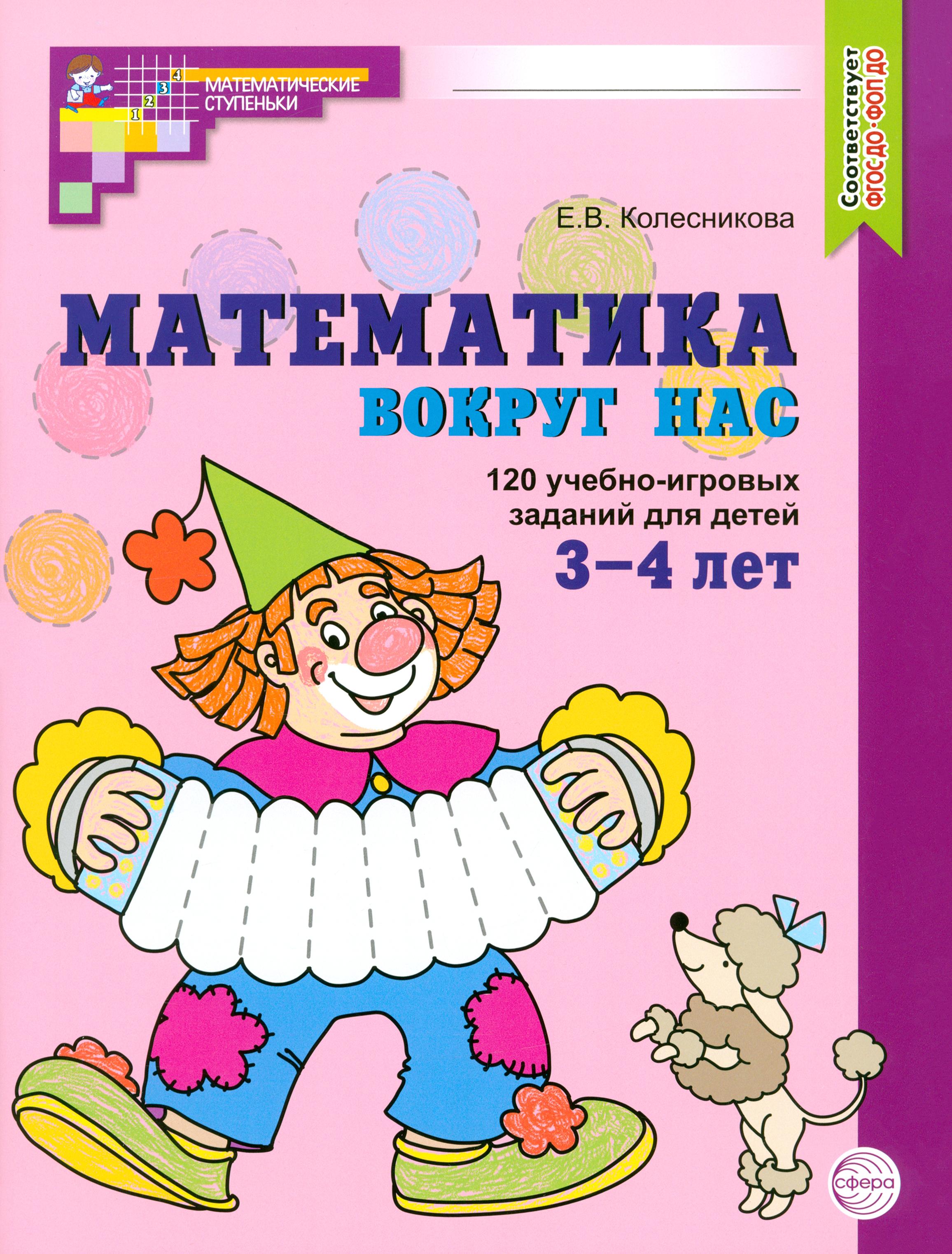 Пособие Сфера Математика вокруг нас 120 учебно-игровых заданий для детей - фото 1