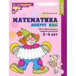 Пособие Сфера Математика вокруг нас 120 учебно-игровых заданий для детей