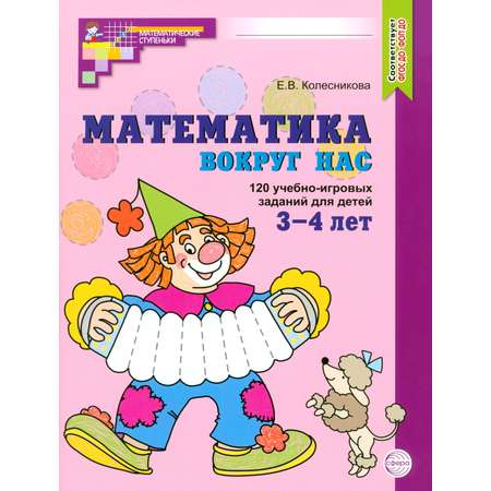 Пособие Сфера Математика вокруг нас 120 учебно-игровых заданий для детей