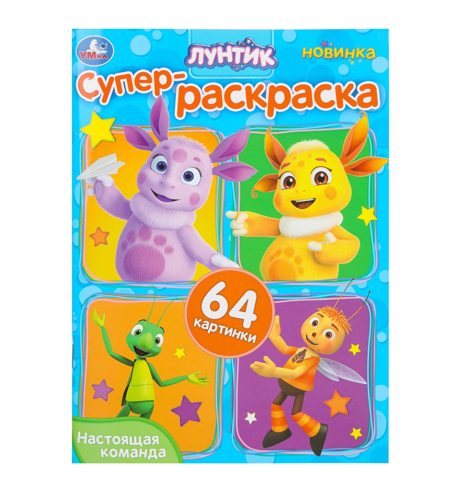 Раскраска УМка Лунтик Настоящая команда - фото 1