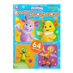 Раскраска УМка Лунтик Настоящая команда