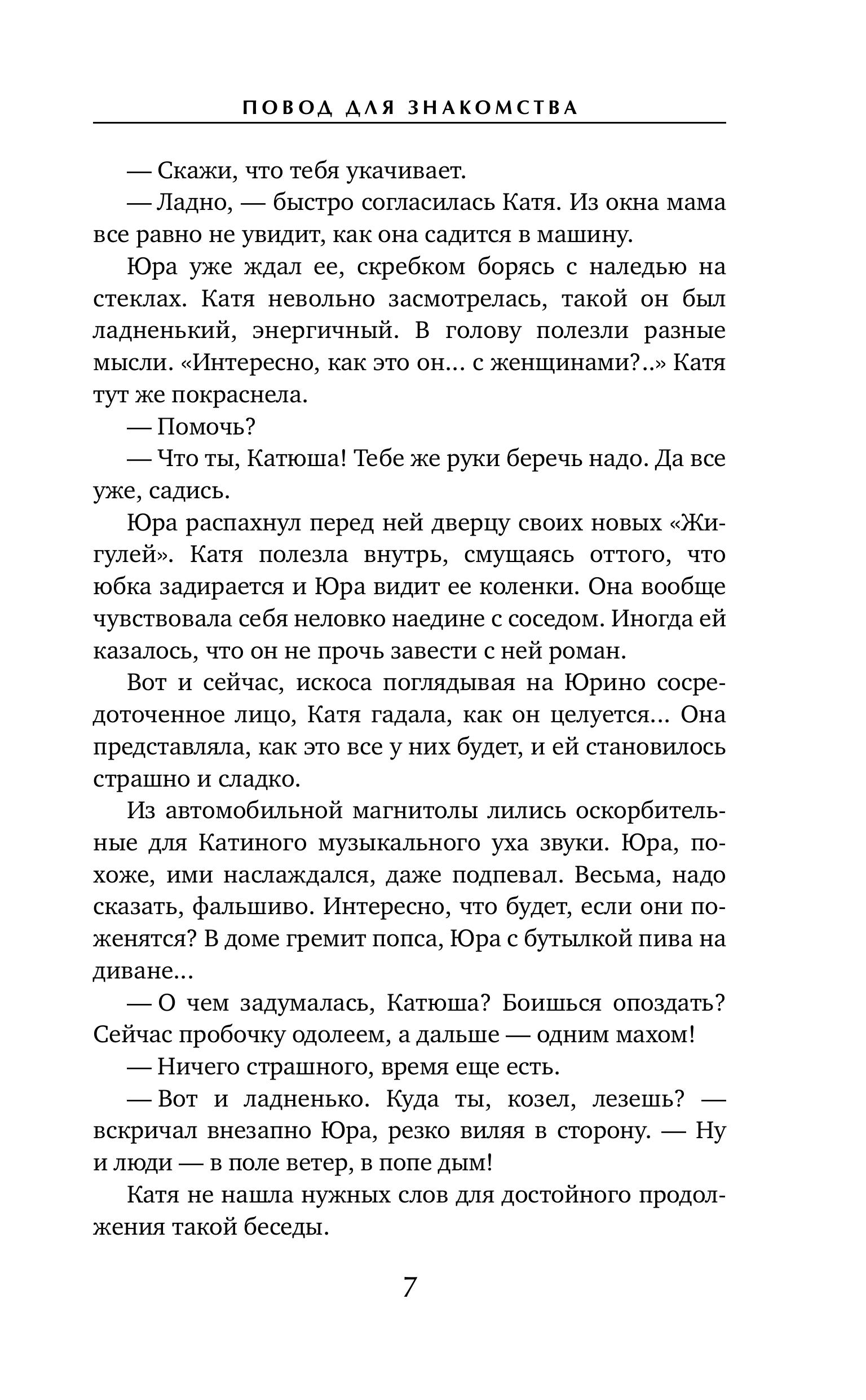 Книга Эксмо Повод для знакомства - фото 4