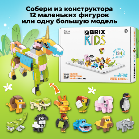 Конструктор QBRIX Царство животных сборная игровая модель