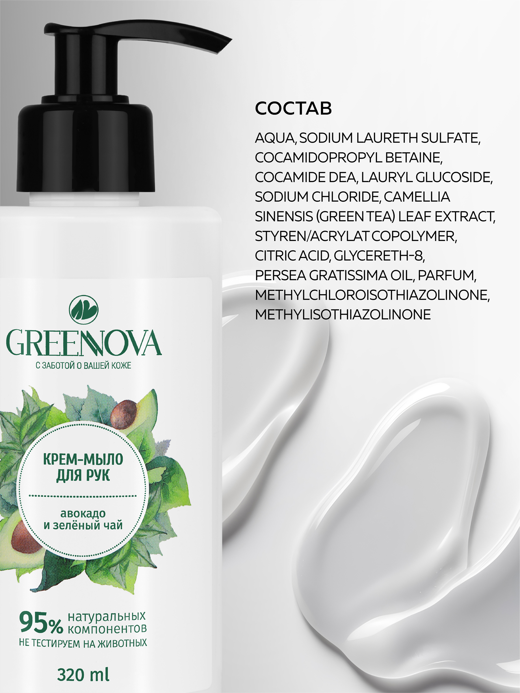 Мыло жидкое GREENNOVA авокадо и зеленый чай 320 мл - фото 4