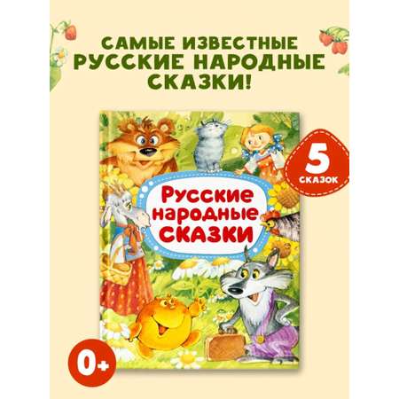 Книга АСТ Русские народные сказки