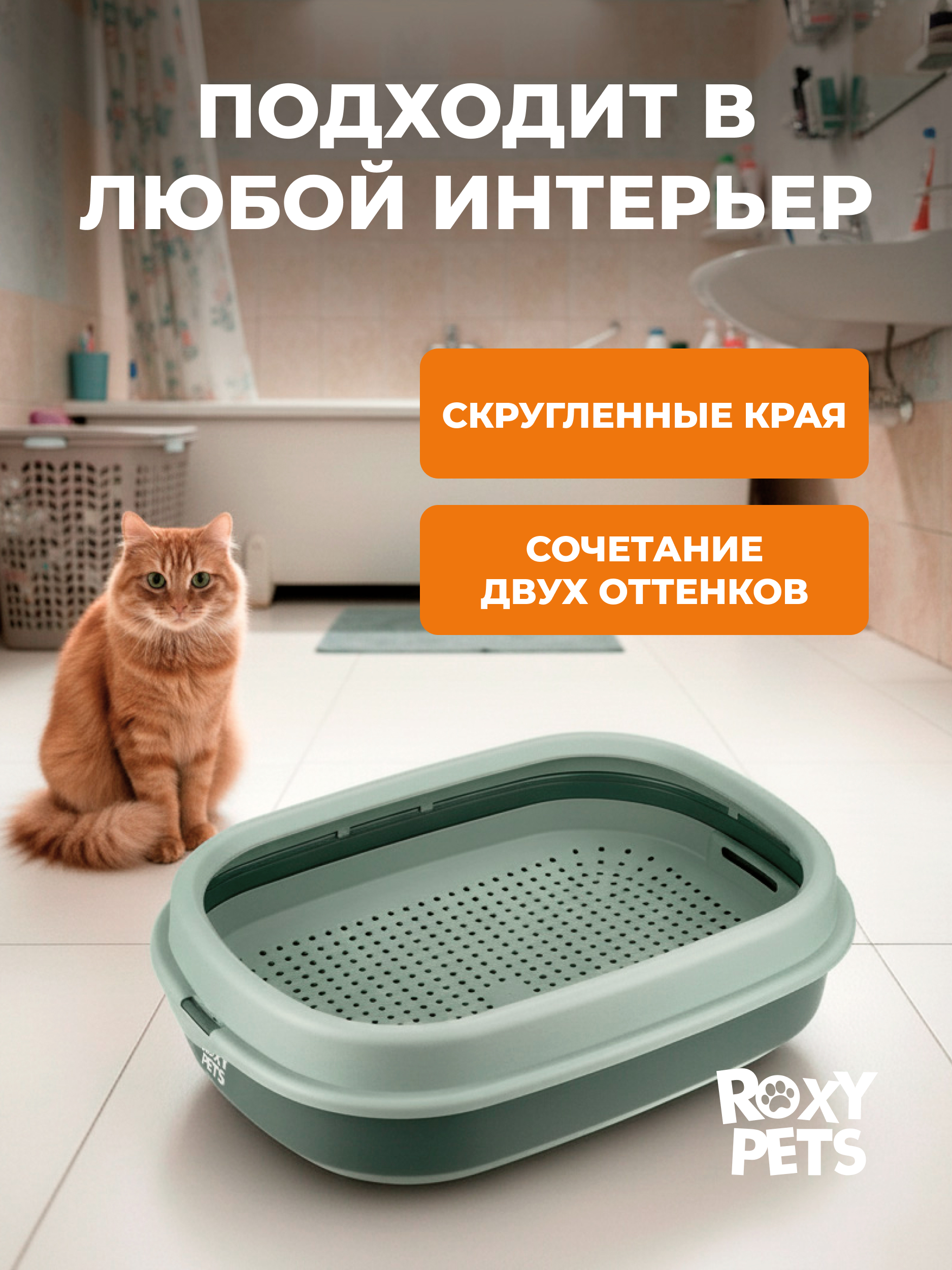 Лоток для кошек ROXY PETS с сеткой и низким бортом - фото 3