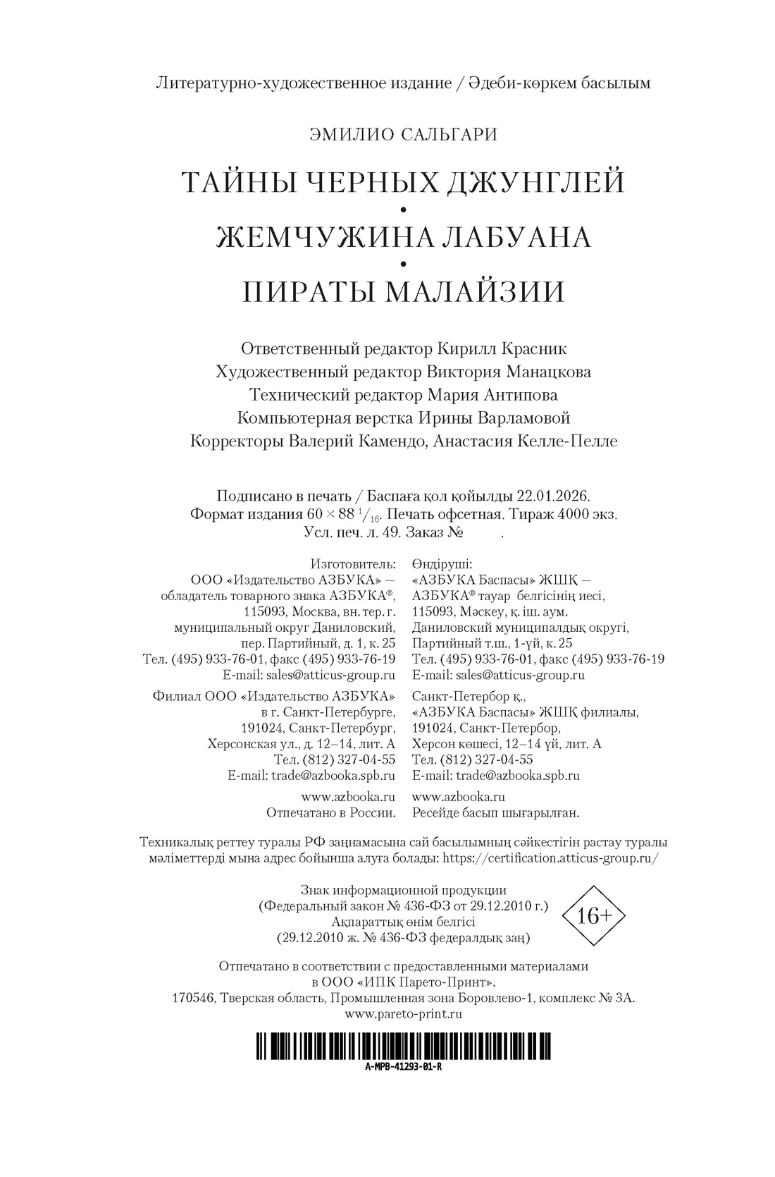 Книга АЗБУКА Сальгари Э Сандокан Тайны Черных джунглей Жемчужина Лабуана Пираты Малайзии - фото 3