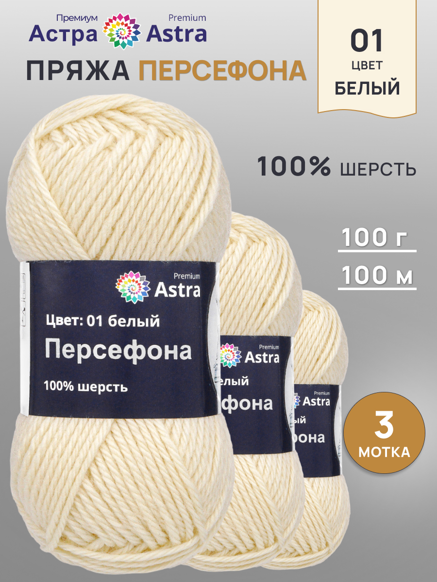 Пряжа Astra Premium Персефона шерстяная 100 г 100 м 01 белый 3 мотка - фото 1