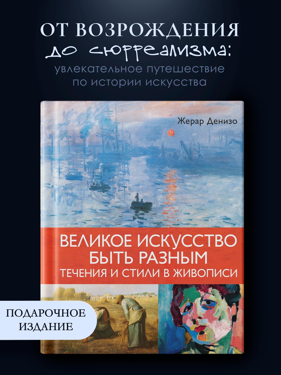 Книга КОЛИБРИ Денизо Ж Великое искусство быть разным Течения и стили в живописи Арт тренд - фото 5