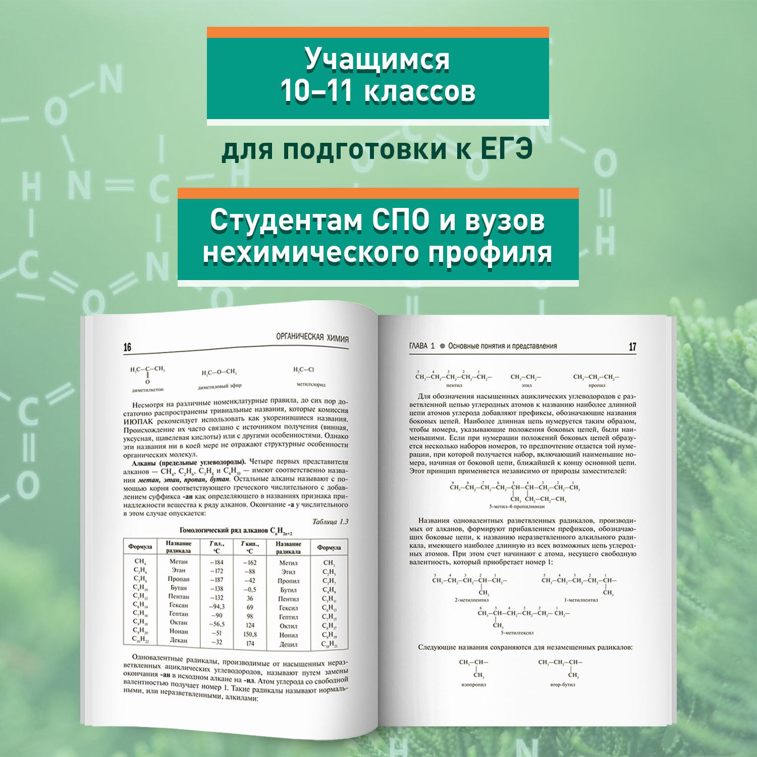 Книга Феникс Органическая химия : ЕГЭ химия 2024 - фото 6