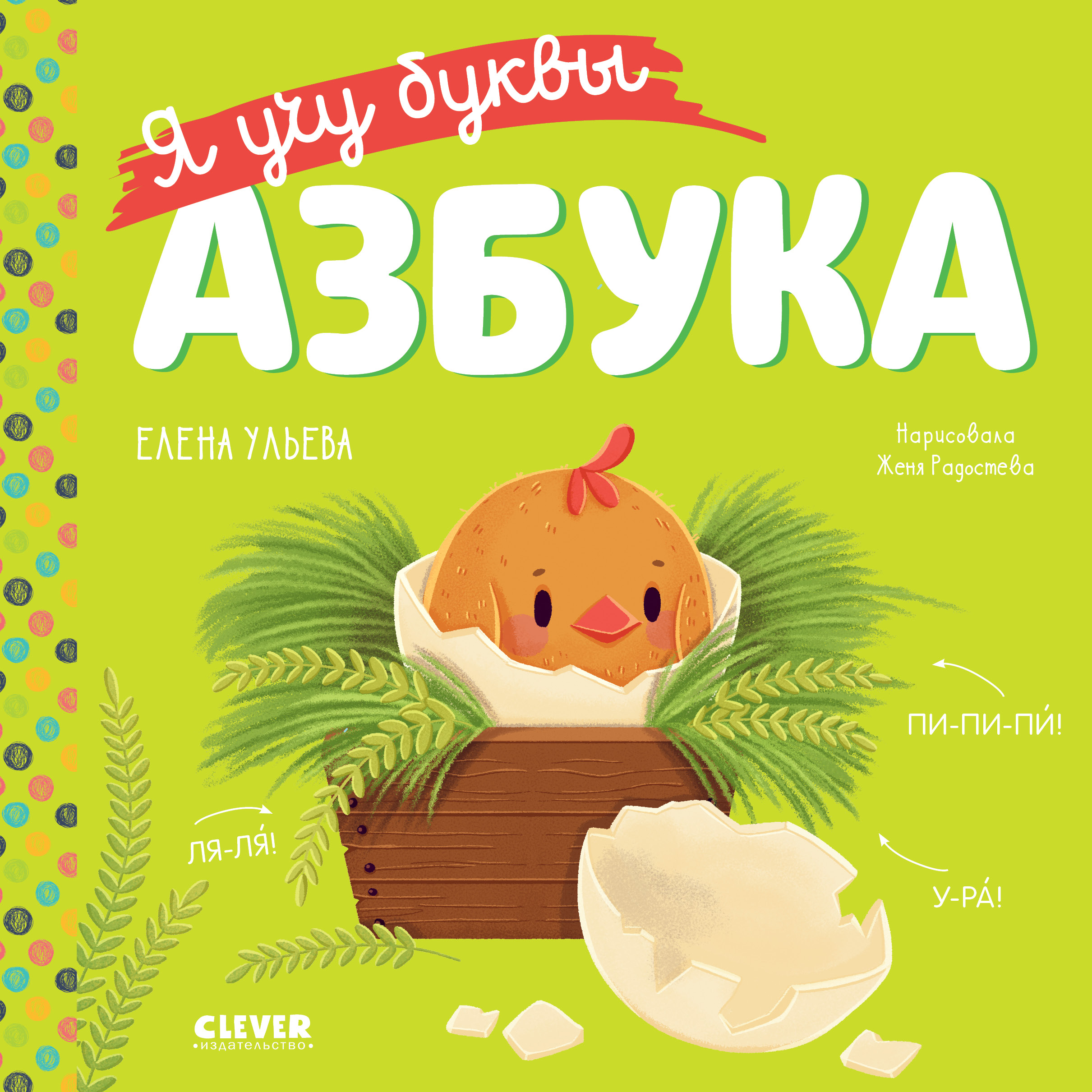 Книга Clever Издательство Учимся читать. Я учу буквы. Азбука - фото 1