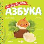 Книга Clever Издательство Учимся читать. Я учу буквы. Азбука