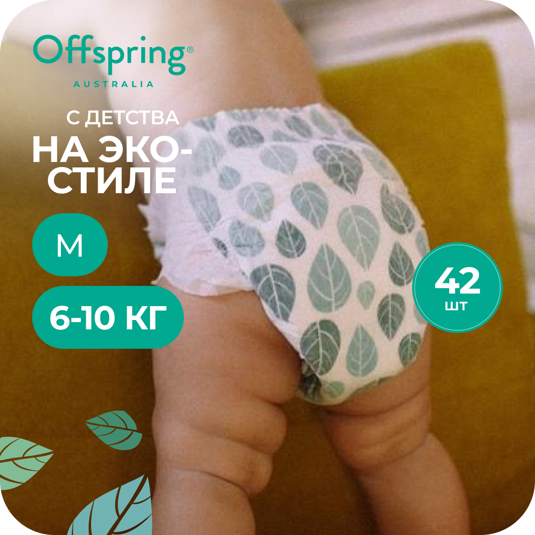 Подгузники Offspring M 42 шт. - фото 1