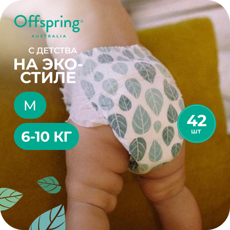 Подгузники Offspring M 42 шт.