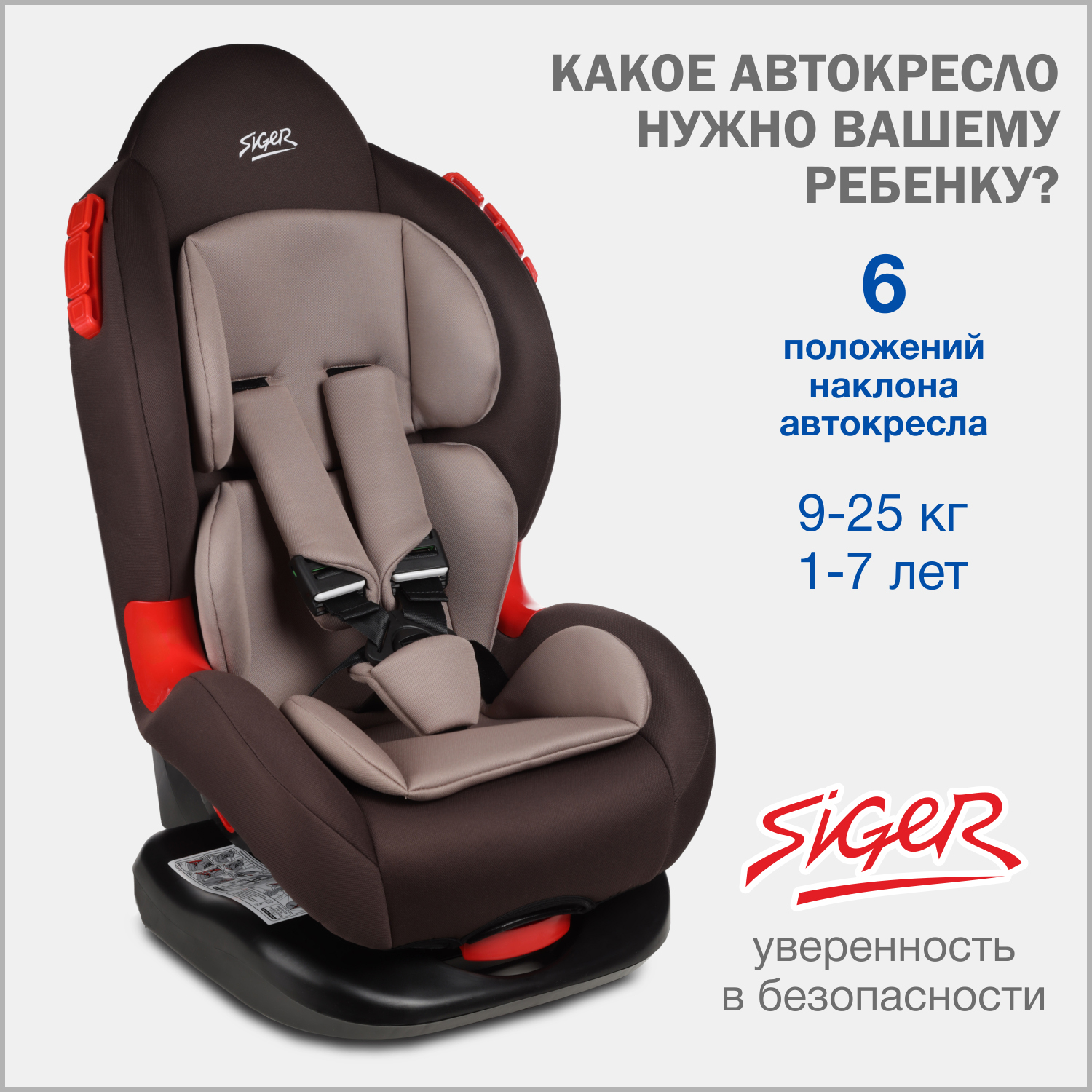 Автокресло SIGER 1/2 (9-25 кг) - фото 1