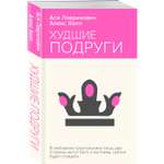 Книга Эксмо Худшие подруги