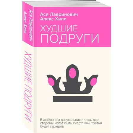 Книга Эксмо Худшие подруги