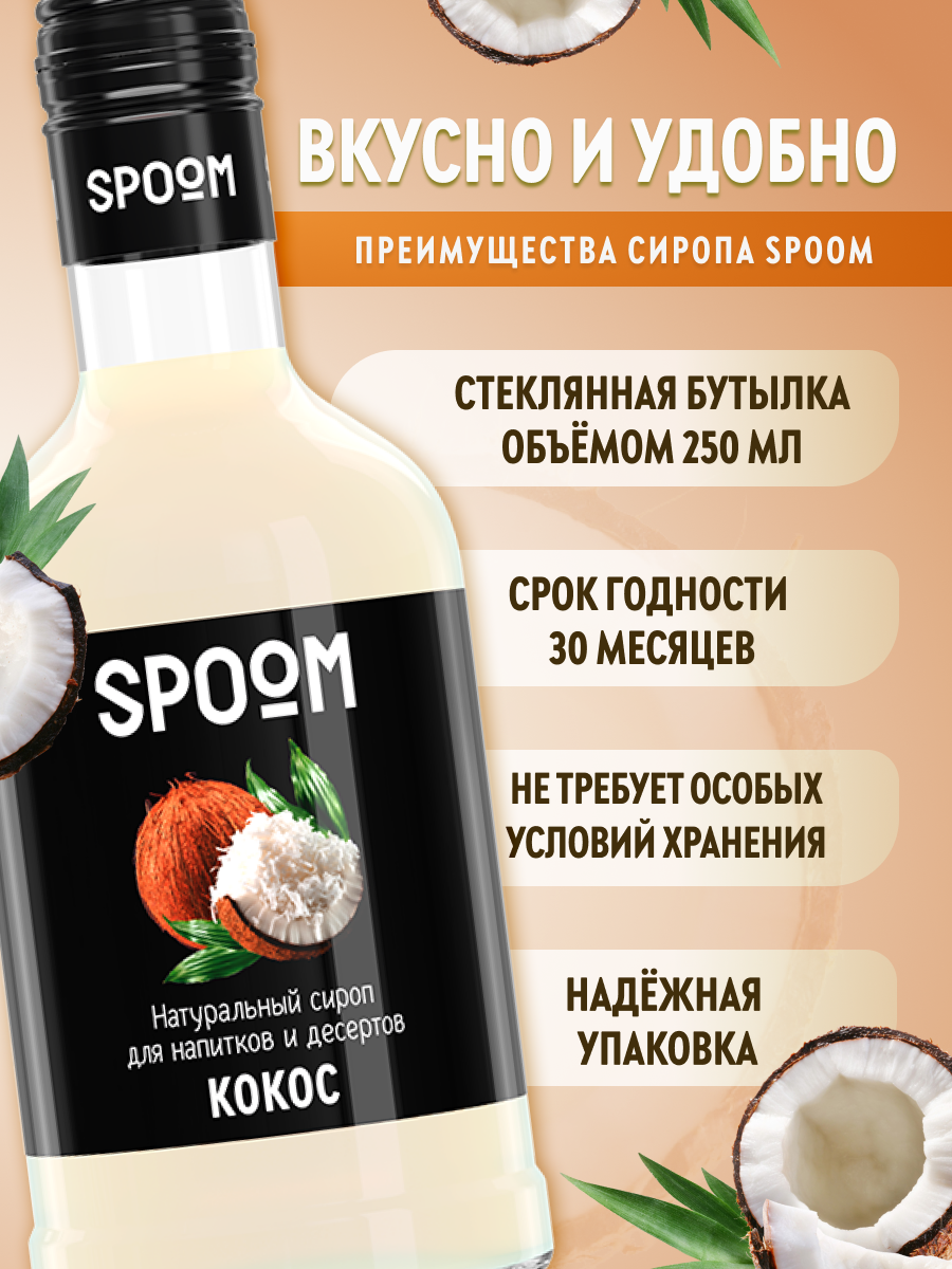 Сироп SPOOM Кокос 250 мл для кофе коктейлей и десертов - фото 2