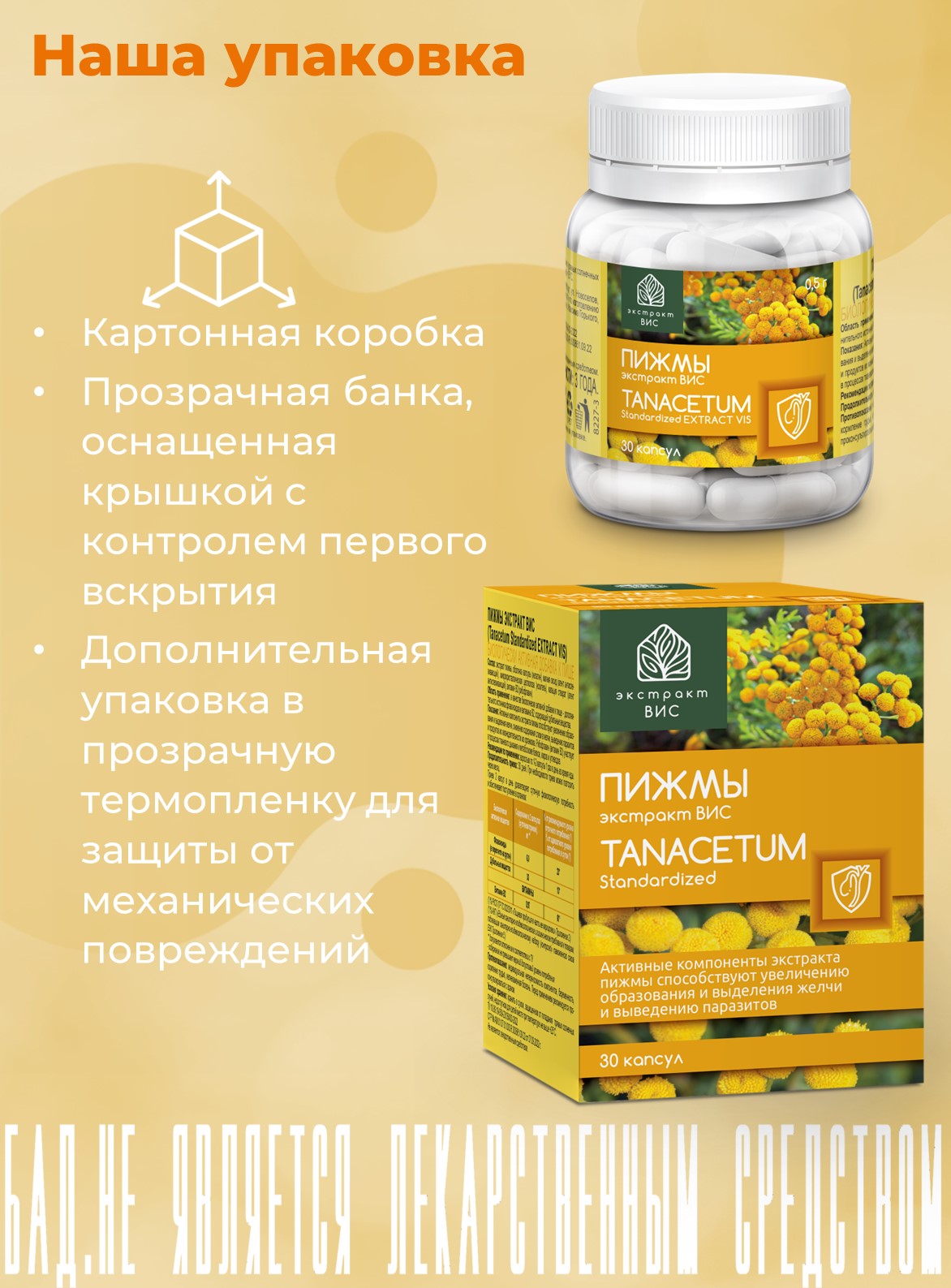 БАД Экстракт-ВИС Пижмы экстракт (Tanacetum Standartized EXTRACT VIS) капсулы №30 - фото 11