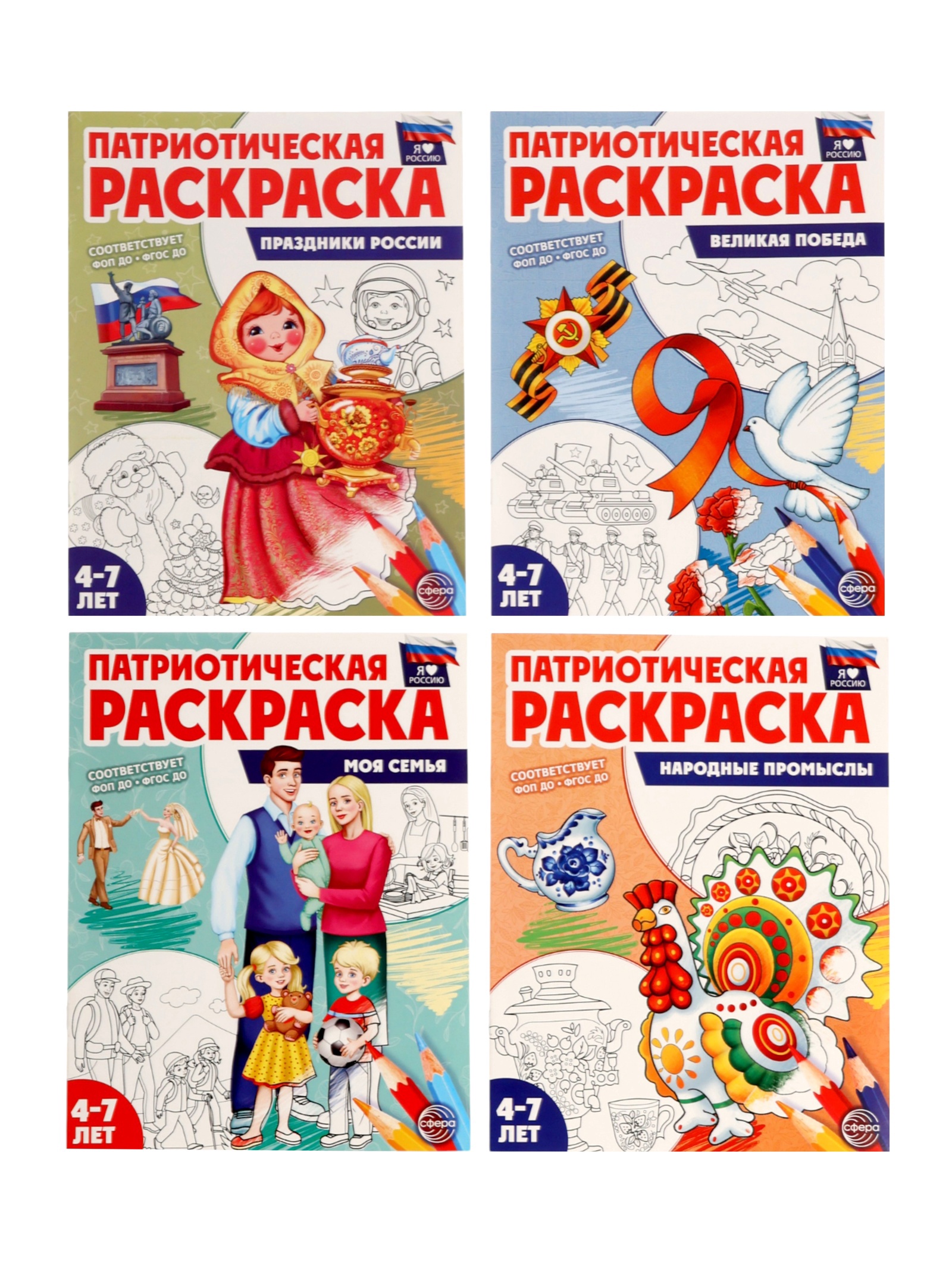 Патриотическая раскраска Сфера Я люблю Россию комплект из 4 раскрасок - фото 1