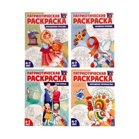 Патриотическая раскраска Сфера Я люблю Россию комплект из 4 раскрасок