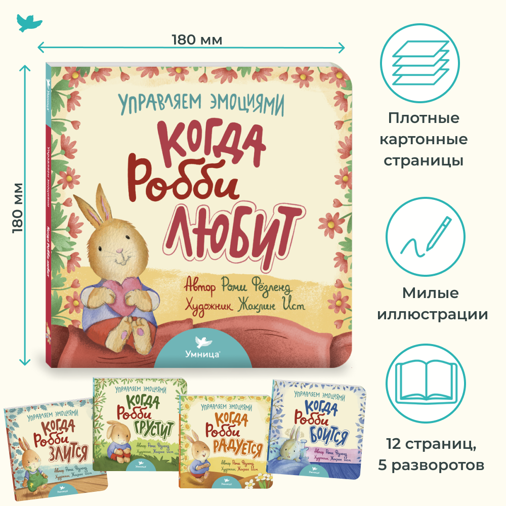Набор книг Умница Серия книг когда Робби... и книга для родителей Злиться можно. Драться — нет! - фото 2