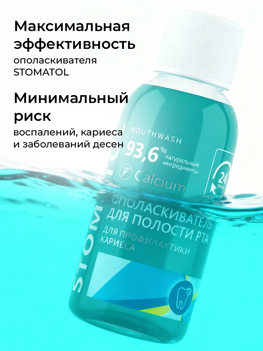 Ополаскиватель STOMATOL Calcium 50 мл - фото 6