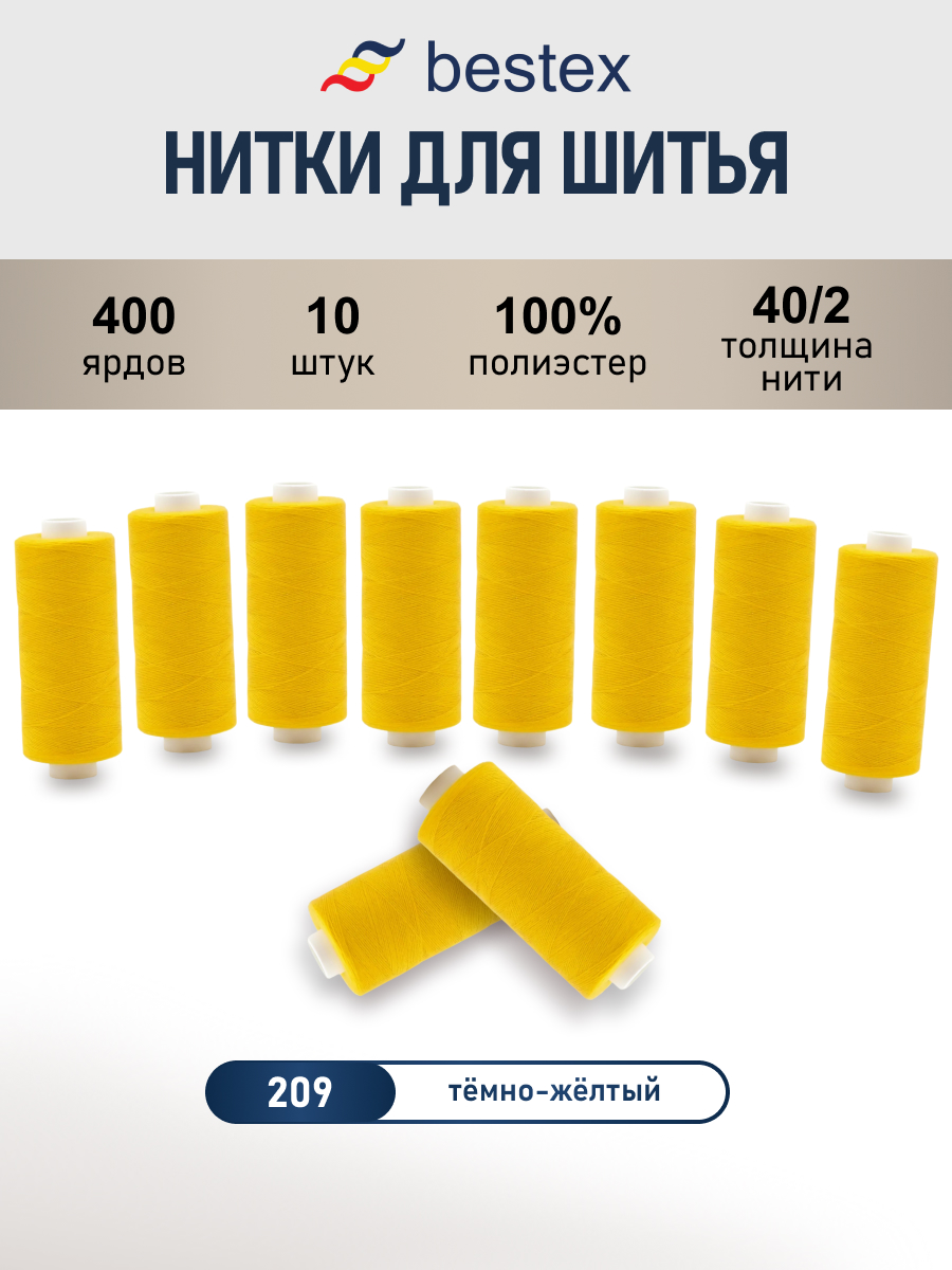 Нитки для шитья 40/2 Bestex 10шт цв 209 - фото 1