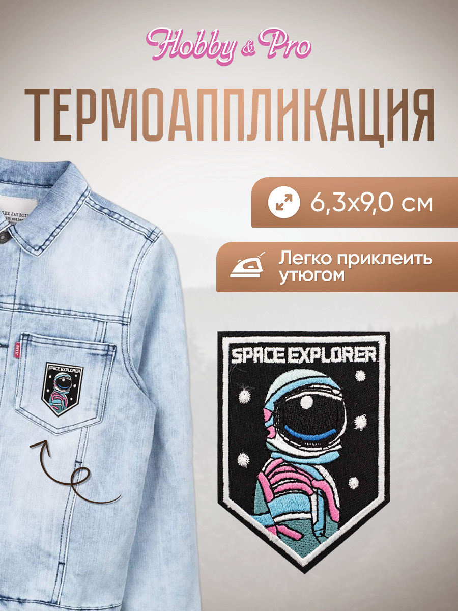 Набор для творчества Hobby Pro термоаппликация - фото 1