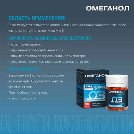 БАД Омеганол Vision с Омега 3 и лютеином капсулы по 0.6г №30