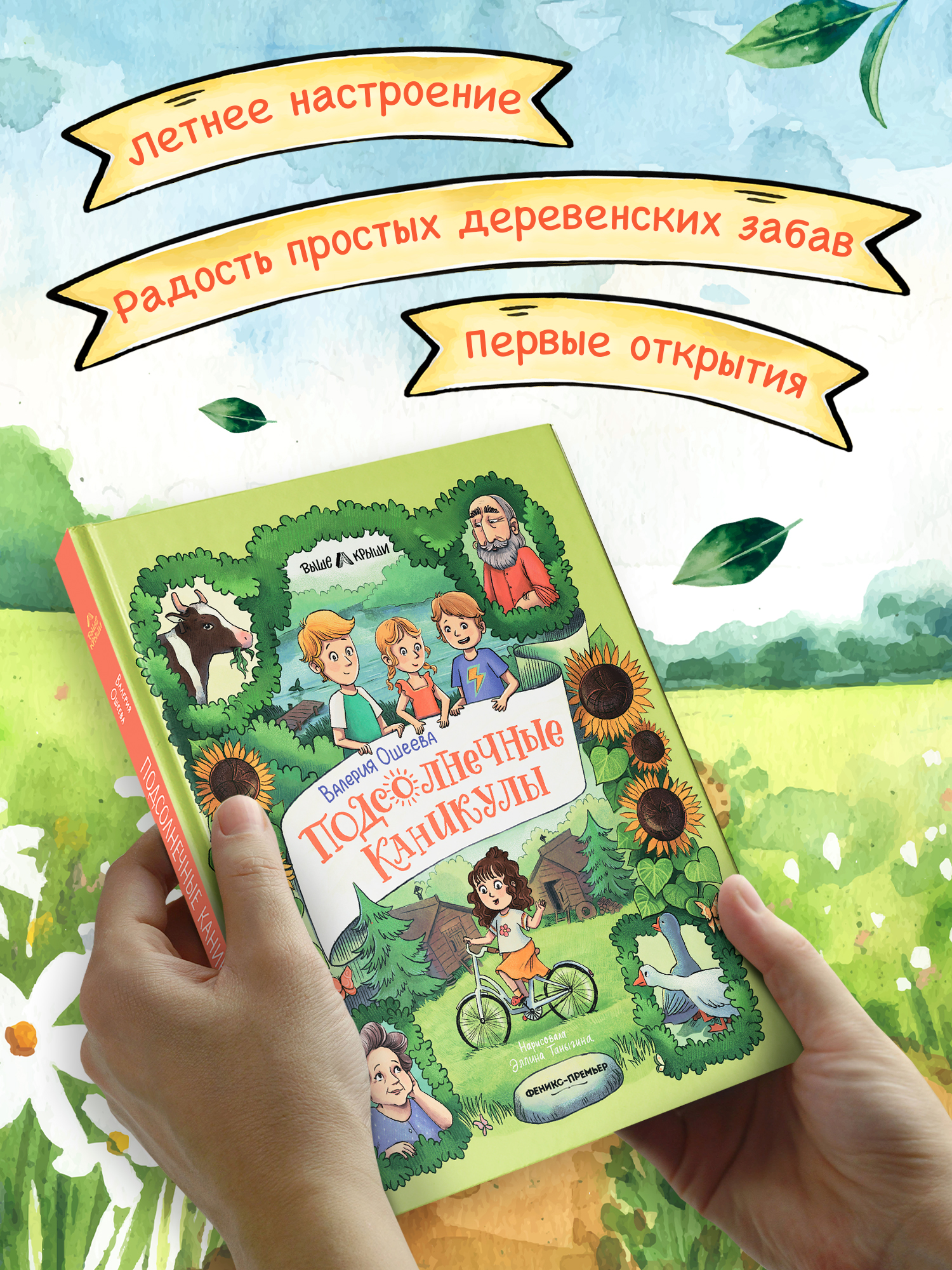 Книга Феникс Премьер Подсолнечные каникулы авт Ошеева сер Выше крыши ISBN 978 5 222 44647 8 - фото 9