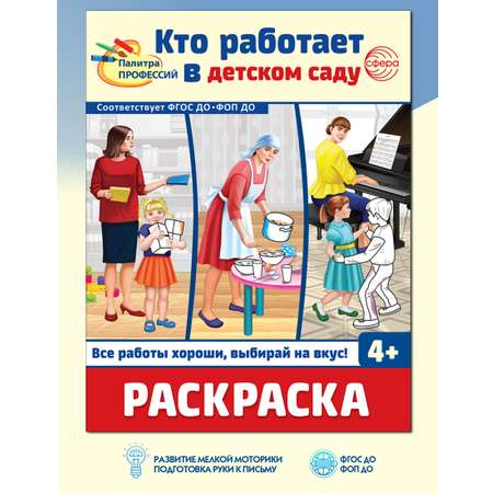 Раскраска ТЦ Сфера Кто работает в детском саду