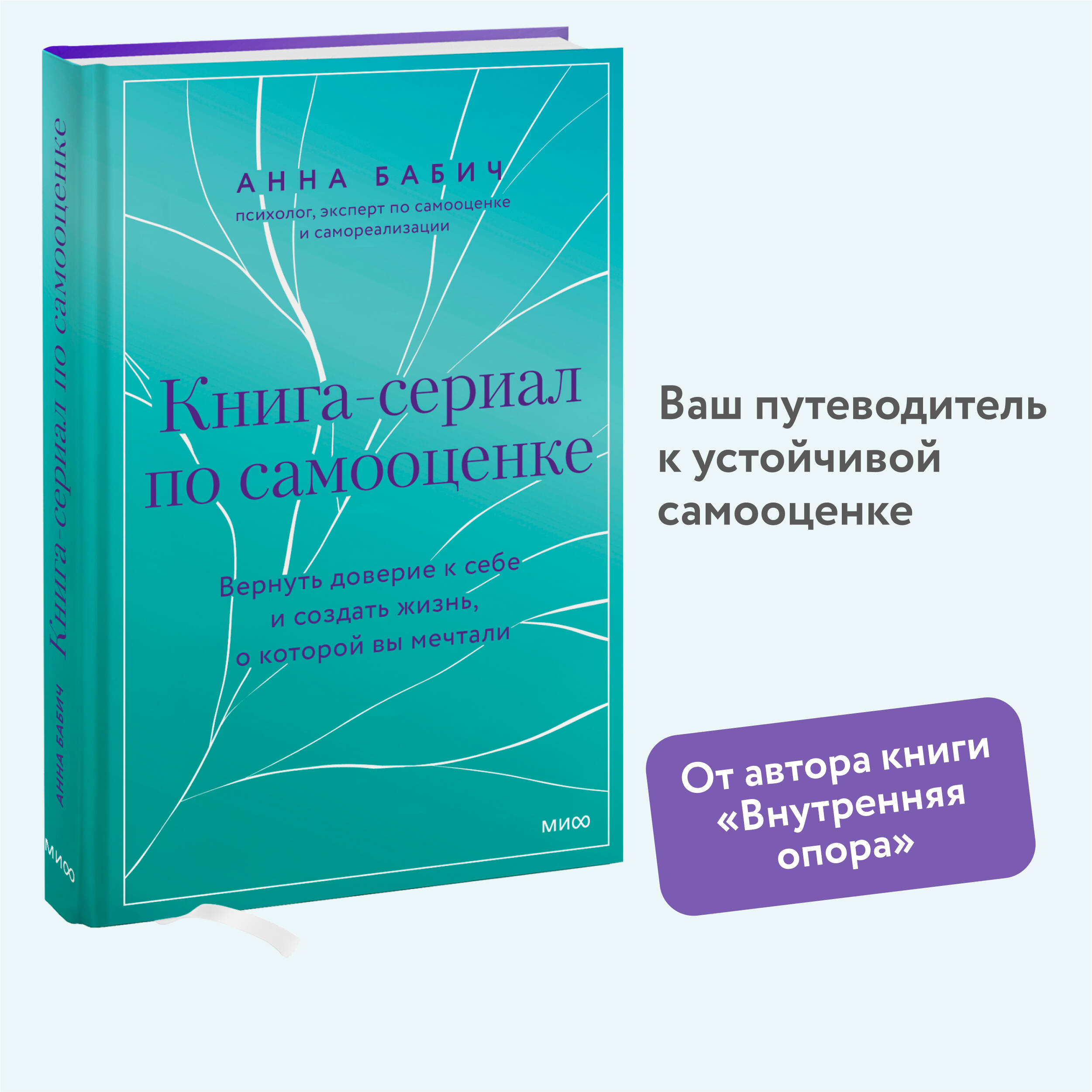 Книга МИФ Книга-сериал по самооценке. Вернуть доверие к себе - фото 1