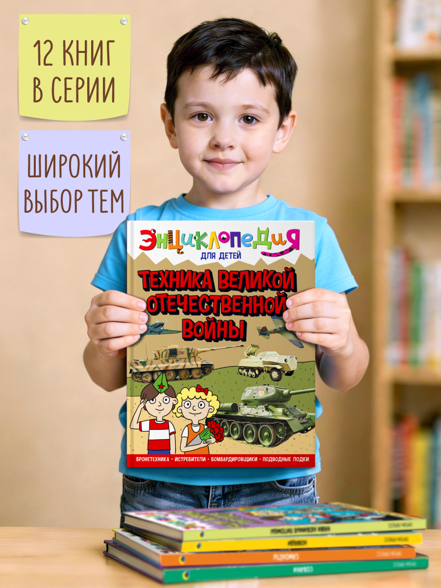 Книга Проф-Пресс Энциклопедия для детей. Техника Вов - фото 8