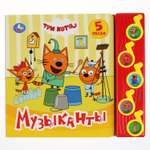 Книга УМка Три кота Музыканты 291413