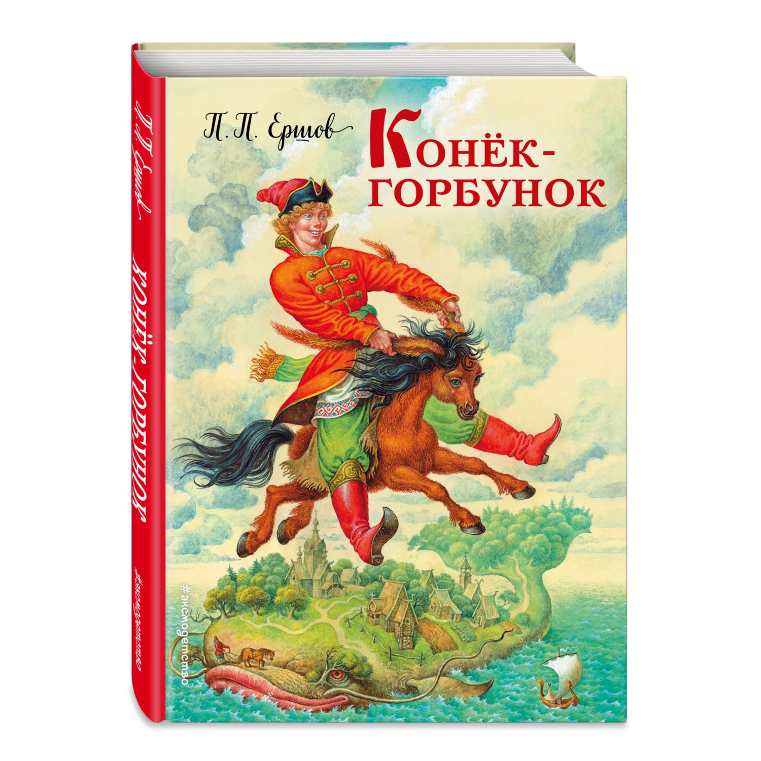 Книга Эксмо Конек горбунок ил И Егунова - фото 1